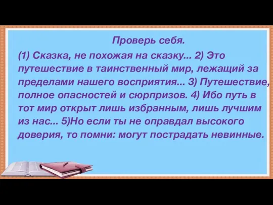 Проверь себя. (1) Сказка, не похожая на сказку... 2) Это путешествие