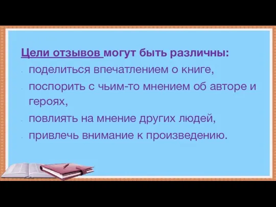 Цели отзывов могут быть различны: поделиться впечатлением о книге, поспорить с