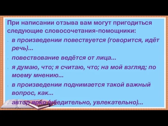 При написании отзыва вам могут пригодиться следующие словосочетания-помощники: в произведении повествуется