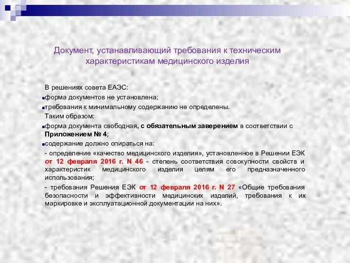 Документ, устанавливающий требования к техническим характеристикам медицинского изделия В решениях совета