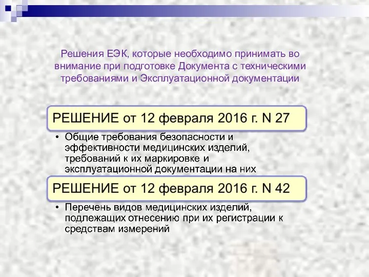 Решения ЕЭК, которые необходимо принимать во внимание при подготовке Документа с техническими требованиями и Эксплуатационной документации