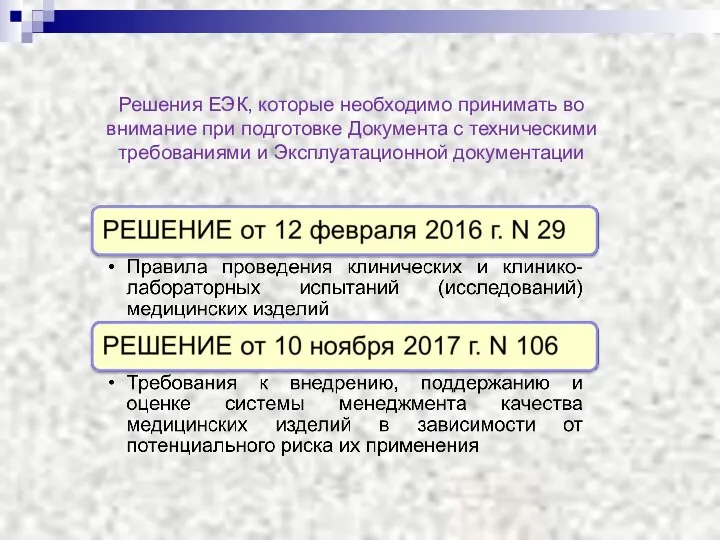 Решения ЕЭК, которые необходимо принимать во внимание при подготовке Документа с техническими требованиями и Эксплуатационной документации