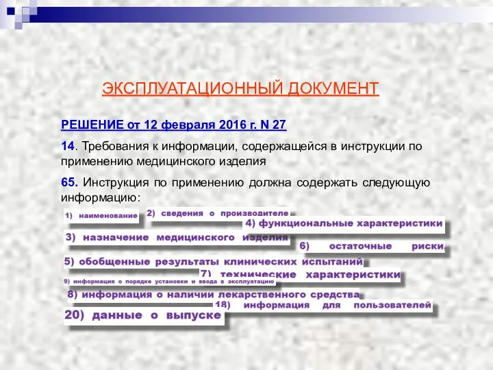 ЭКСПЛУАТАЦИОННЫЙ ДОКУМЕНТ РЕШЕНИЕ от 12 февраля 2016 г. N 27 14.