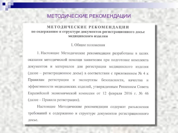 МЕТОДИЧЕСКИЕ РЕКОМЕНДАЦИИ