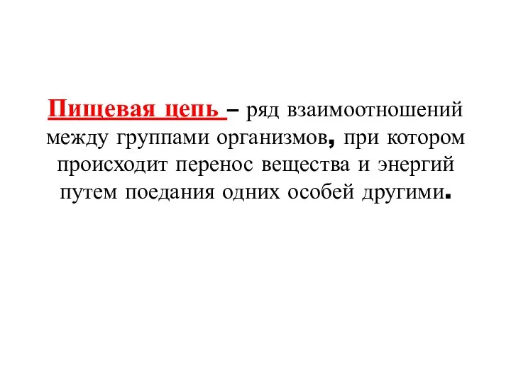 Пищевая цепь – ряд взаимоотношений между группами организмов, при котором происходит