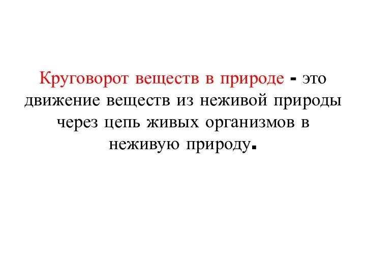 Круговорот веществ в природе - это движение веществ из неживой природы