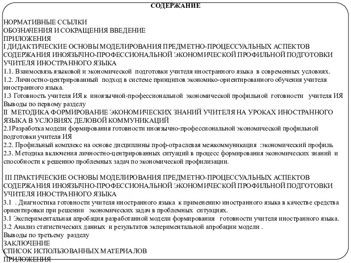 СОДЕРЖАНИЕ НОРМАТИВНЫЕ ССЫЛКИ ОБОЗНАЧЕНИЯ И СОКРАЩЕНИЯ ВВЕДЕНИЕ ПРИЛОЖЕНИЯ І ДИДАКТИЧЕСКИЕ ОСНОВЫ