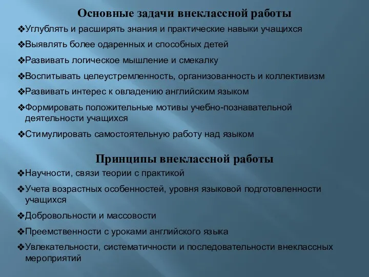 Основные задачи внеклассной работы Углублять и расширять знания и практические навыки