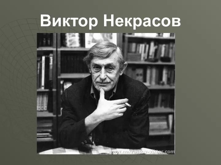 Виктор Некрасов