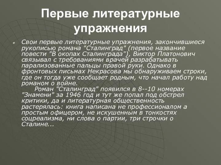 Первые литературные упражнения Свои первые литературные упражнения, закончившиеся рукописью романа "Сталинград"