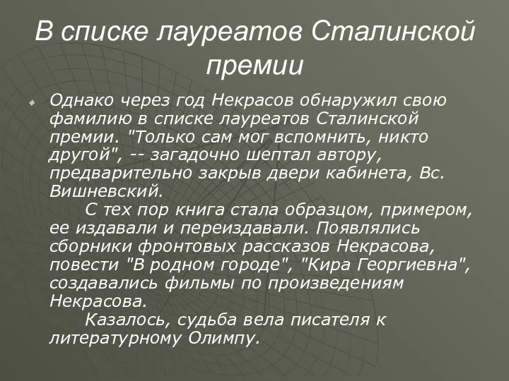 В списке лауреатов Сталинской премии Однако через год Некрасов обнаружил свою