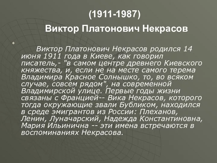 (1911-1987) Виктор Платонович Некрасов Виктор Платонович Некрасов родился 14 июня 1911