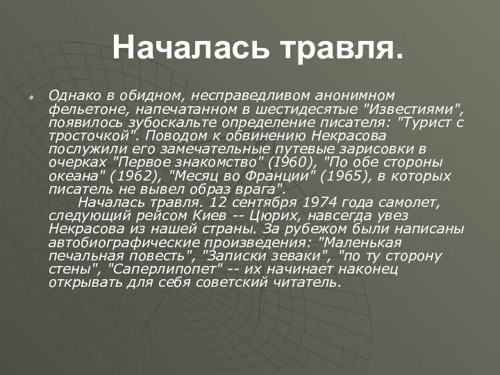 Началась травля. Однако в обидном, несправедливом анонимном фельетоне, напечатанном в шестидесятые