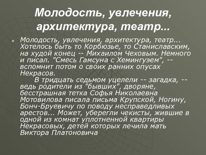 Молодость, увлечения, архитектура, театр... Молодость, увлечения, архитектура, театр... Хотелось быть то