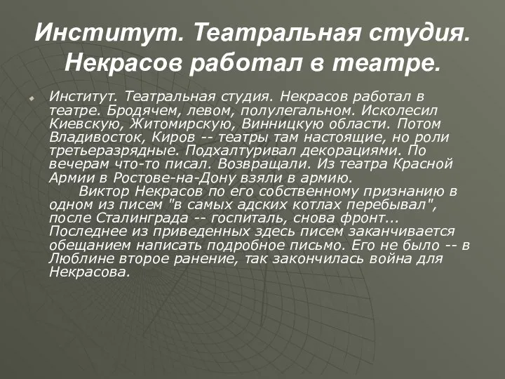 Институт. Театральная студия. Некрасов работал в театре. Институт. Театральная студия. Некрасов