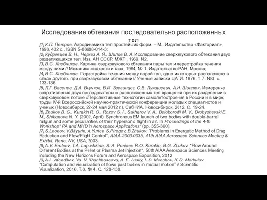 [1] К.П. Петров. Аэродинамика тел простейших форм. – М.: Издательство «Факториал»,