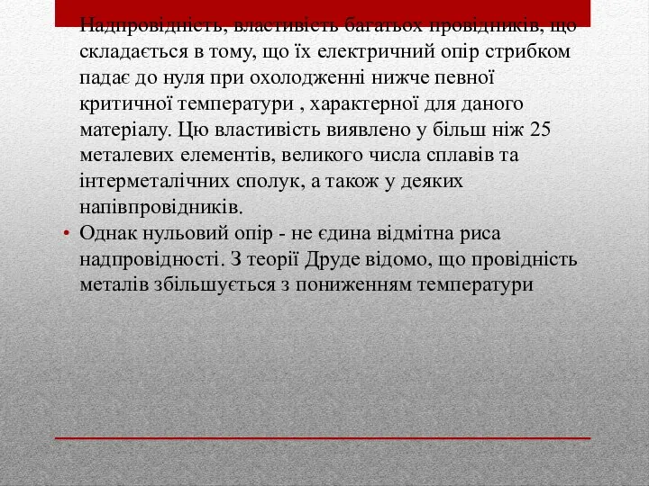 Надпровідність, властивість багатьох провідників, що складається в тому, що їх електричний