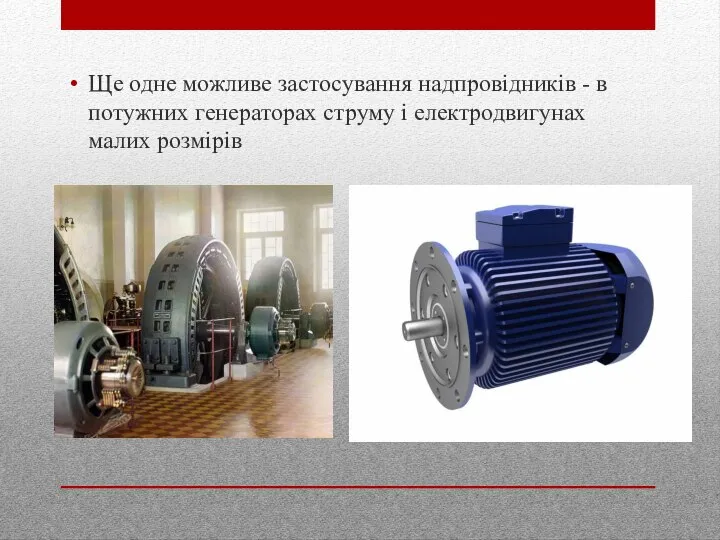 Ще одне можливе застосування надпровідників - в потужних генераторах струму і електродвигунах малих розмірів