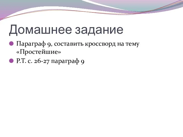 Домашнее задание Параграф 9, составить кроссворд на тему «Простейшие» Р.Т. с. 26-27 параграф 9