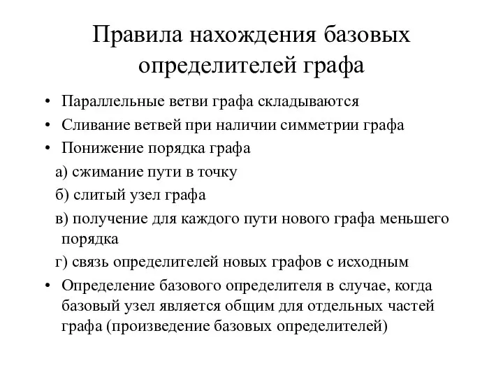 Правила нахождения базовых определителей графа Параллельные ветви графа складываются Сливание ветвей