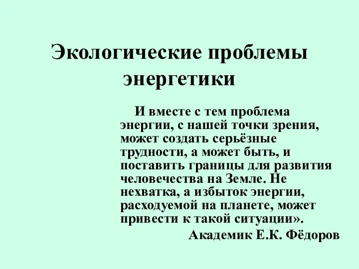 Экологические проблемы энергетики И вместе с тем проблема энергии, с нашей