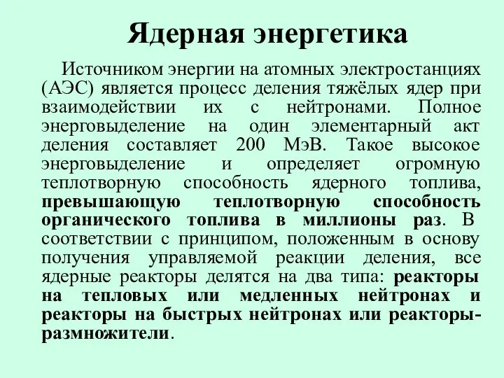 Ядерная энергетика Источником энергии на атомных электростанциях (АЭС) является процесс деления