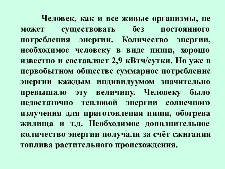 Человек, как и все живые организмы, не может существовать без постоянного