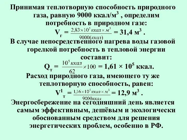 Принимая теплотворную способность природного газа, равную 9000 ккал/м3 , определим потребность