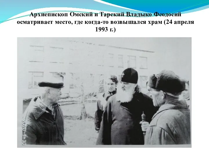 Архиепископ Омский и Тарский Владыко Феодосий осматривает место, где когда-то возвышался храм (24 апреля 1993 г.)