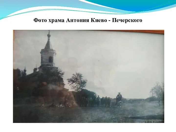 Фото храма Антония Киево - Печерского