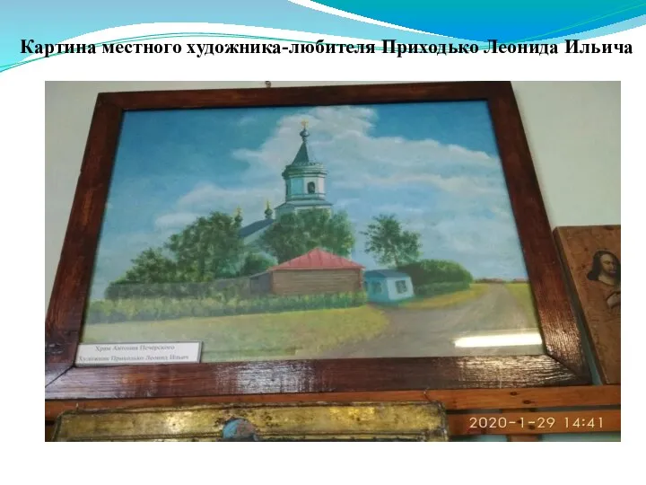 Картина местного художника-любителя Приходько Леонида Ильича