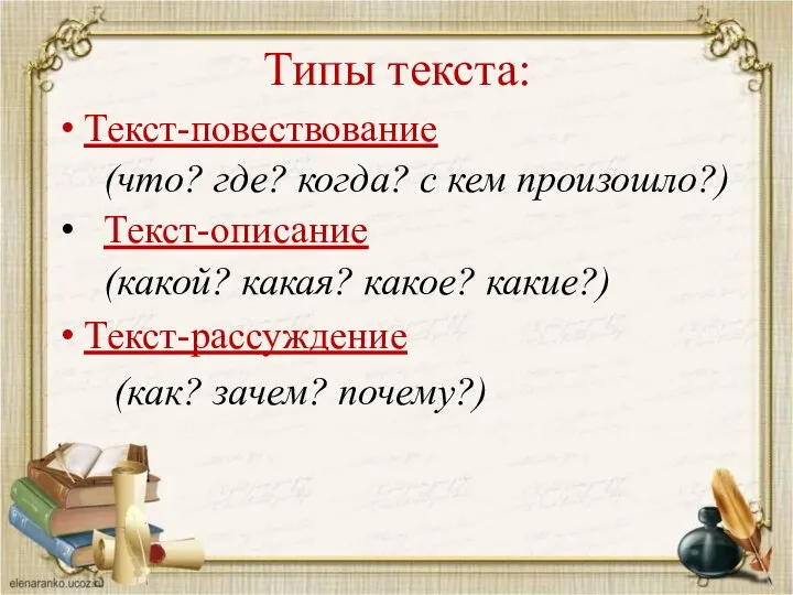 Типы текста: Текст-повествование (что? где? когда? с кем произошло?) Текст-описание (какой?