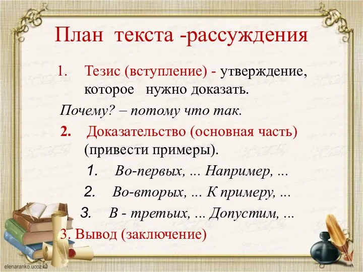 План текста -рассуждения Тезис (вступление) - утверждение, которое нужно доказать. Почему?