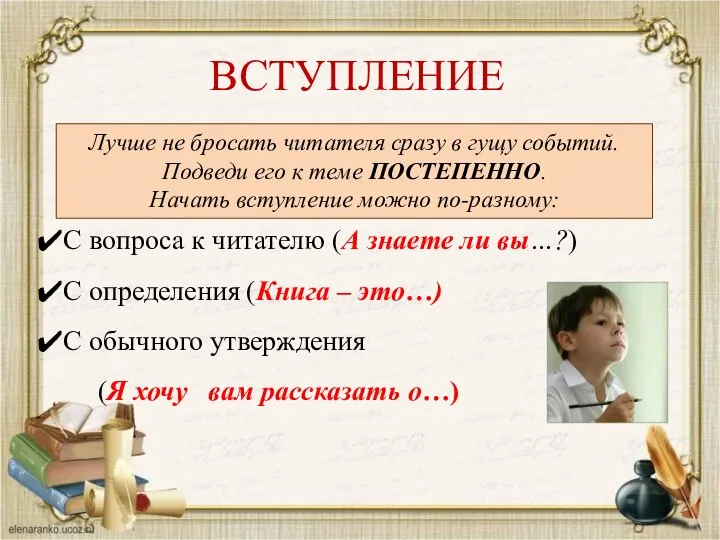 ВСТУПЛЕНИЕ Лучше не бросать читателя сразу в гущу событий. Подведи его