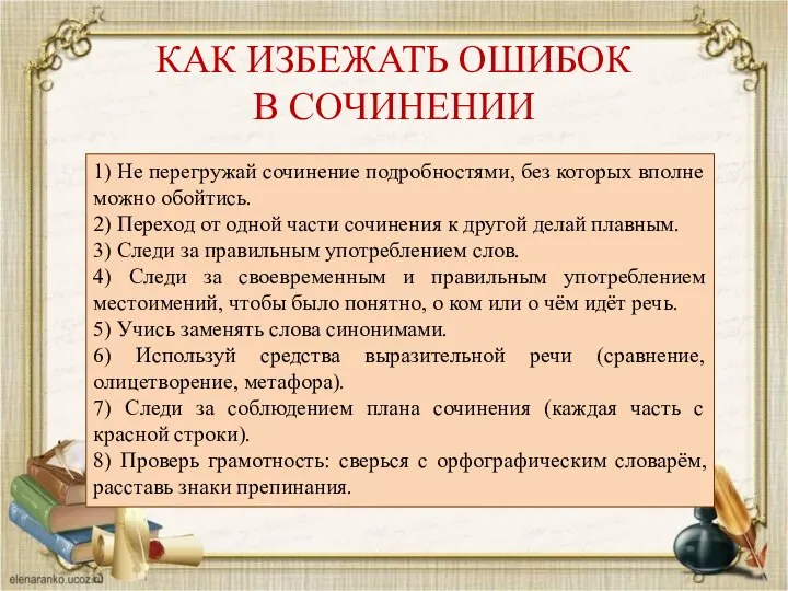 КАК ИЗБЕЖАТЬ ОШИБОК В СОЧИНЕНИИ 1) Не перегружай сочинение подробностями, без