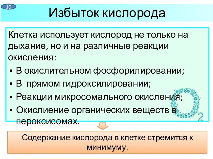 Клетка использует кислород не только на дыхание, но и на различные