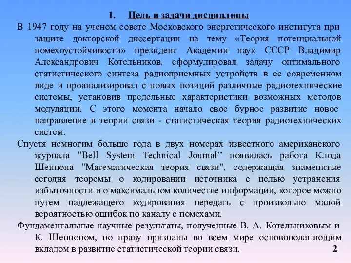 Цель и задачи дисциплины В 1947 году на ученом совете Московского