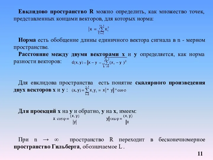 . Евклидово пространство R можно определить, как множество точек, представленных концами