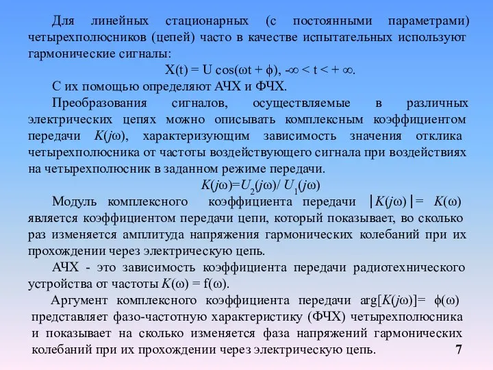 Для линейных стационарных (с постоянными параметрами) четырехполюсников (цепей) часто в качестве