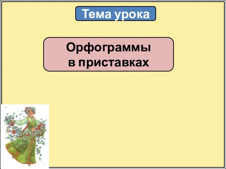 Тема урока Орфограммы в приставках