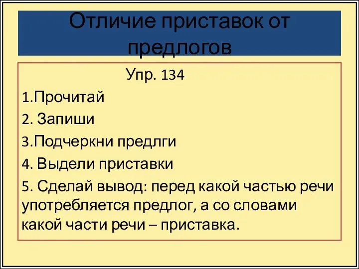 Отличие приставок от предлогов Упр. 134 1.Прочитай 2. Запиши 3.Подчеркни предлги