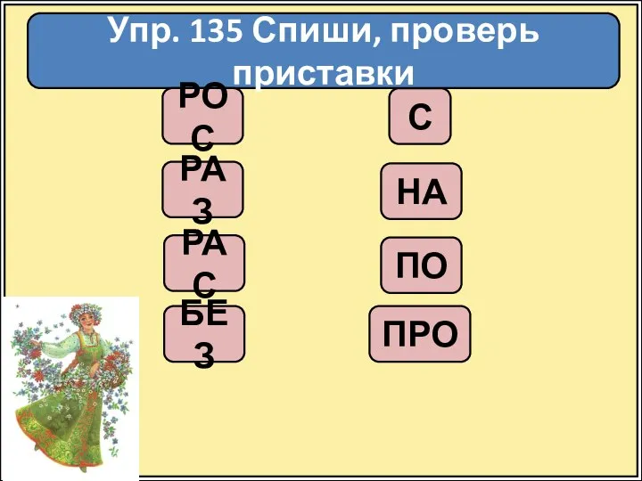 Упр. 135 Спиши, проверь приставки РОС С РАЗ НА РАС ПО ПРО БЕЗ