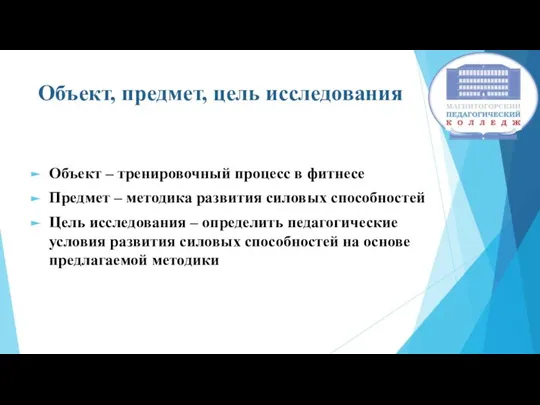 Объект, предмет, цель исследования Объект – тренировочный процесс в фитнесе Предмет