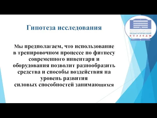 Гипотеза исследования Мы предполагаем, что использование в тренировочном процессе по фитнесу