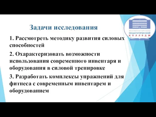 Задачи исследования 1. Рассмотреть методику развития силовых способностей 2. Охарактеризовать возможности