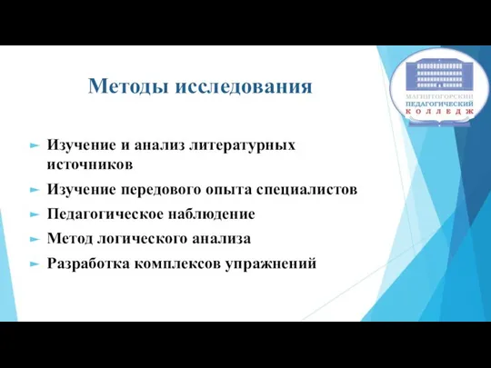 Методы исследования Изучение и анализ литературных источников Изучение передового опыта специалистов