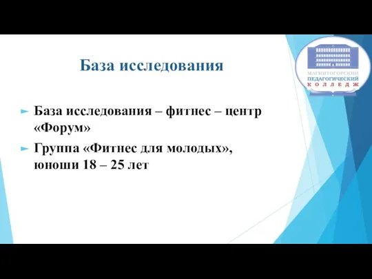 База исследования База исследования – фитнес – центр «Форум» Группа «Фитнес