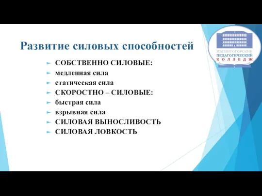 Развитие силовых способностей СОБСТВЕННО СИЛОВЫЕ: медленная сила статическая сила СКОРОСТНО –