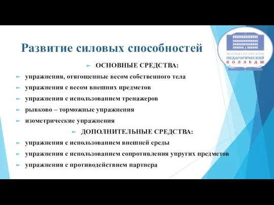 Развитие силовых способностей ОСНОВНЫЕ СРЕДСТВА: упражнения, отягощенные весом собственного тела упражнения