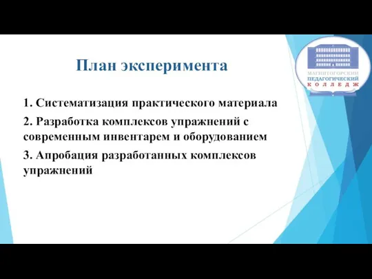 План эксперимента 1. Систематизация практического материала 2. Разработка комплексов упражнений с